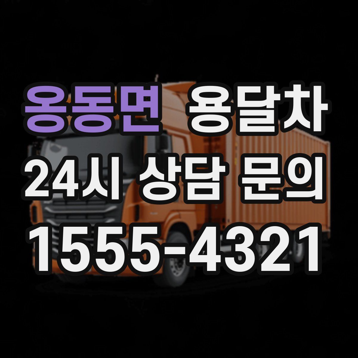 옹동면 용달차