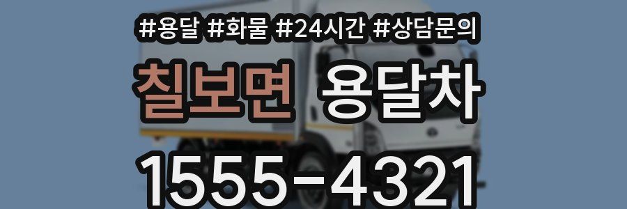 칠보면 용달차