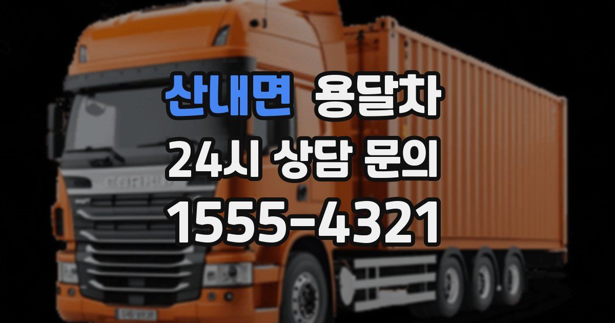 산내면 용달차