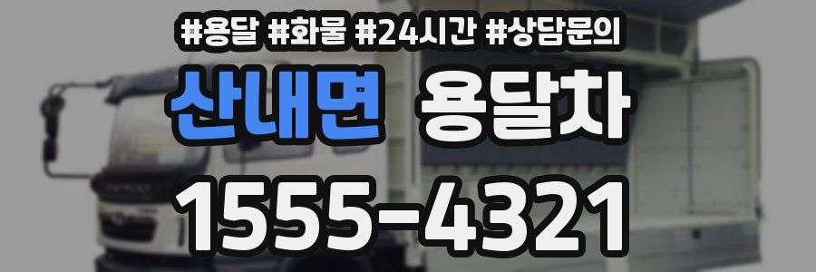 산내면 용달차