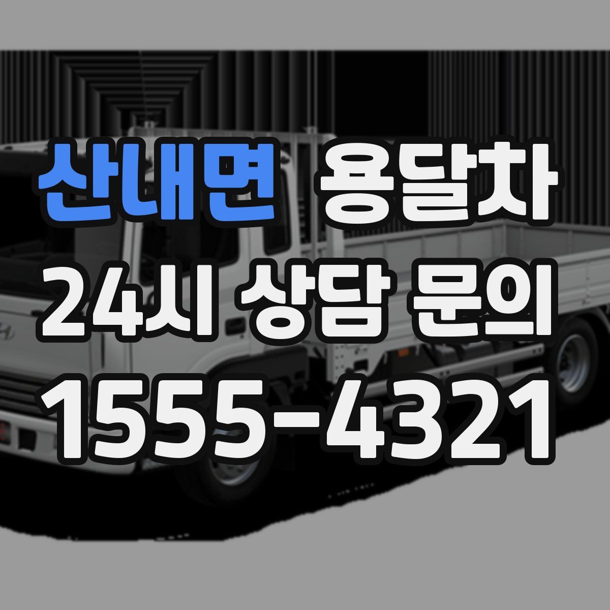 산내면 용달차