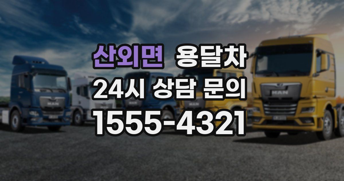 산외면 용달차
