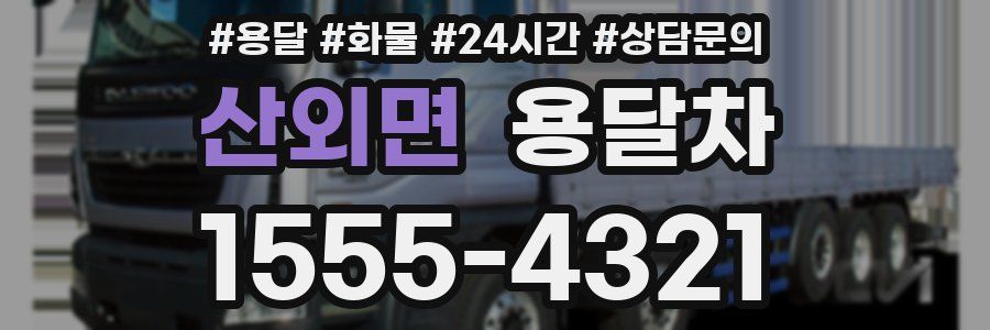 산외면 용달차