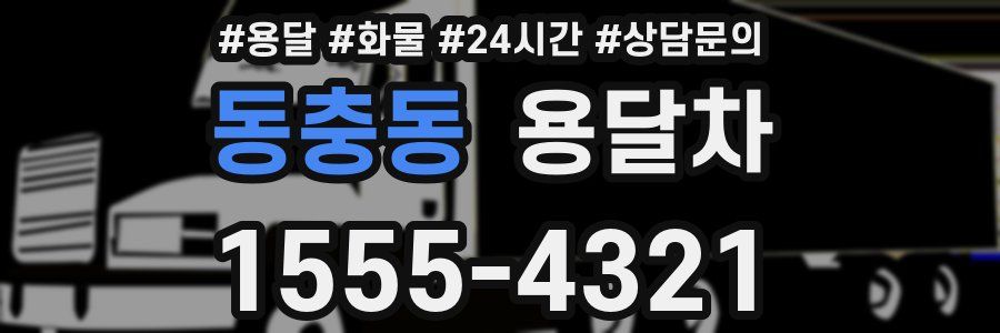 동충동 용달차