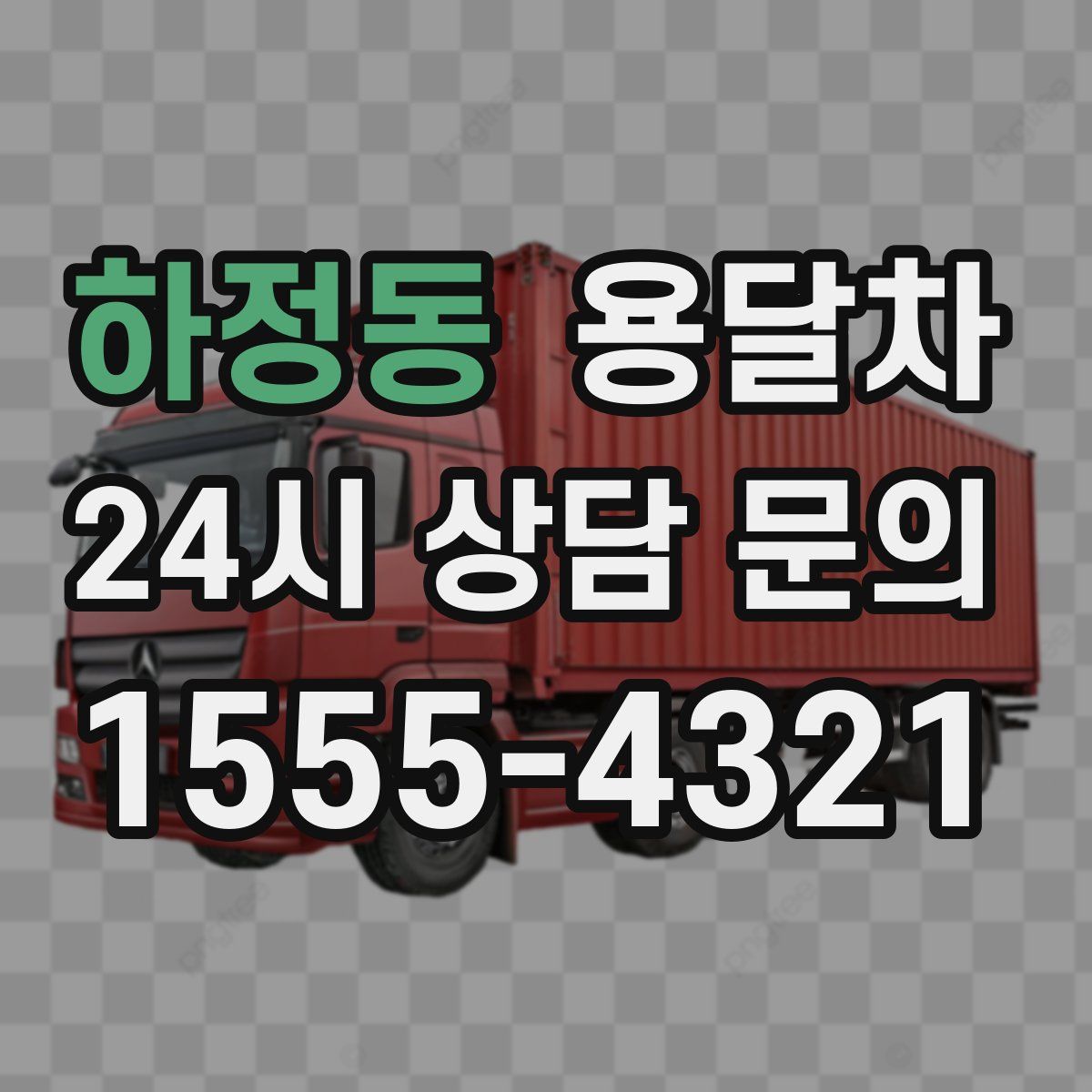 하정동 용달차