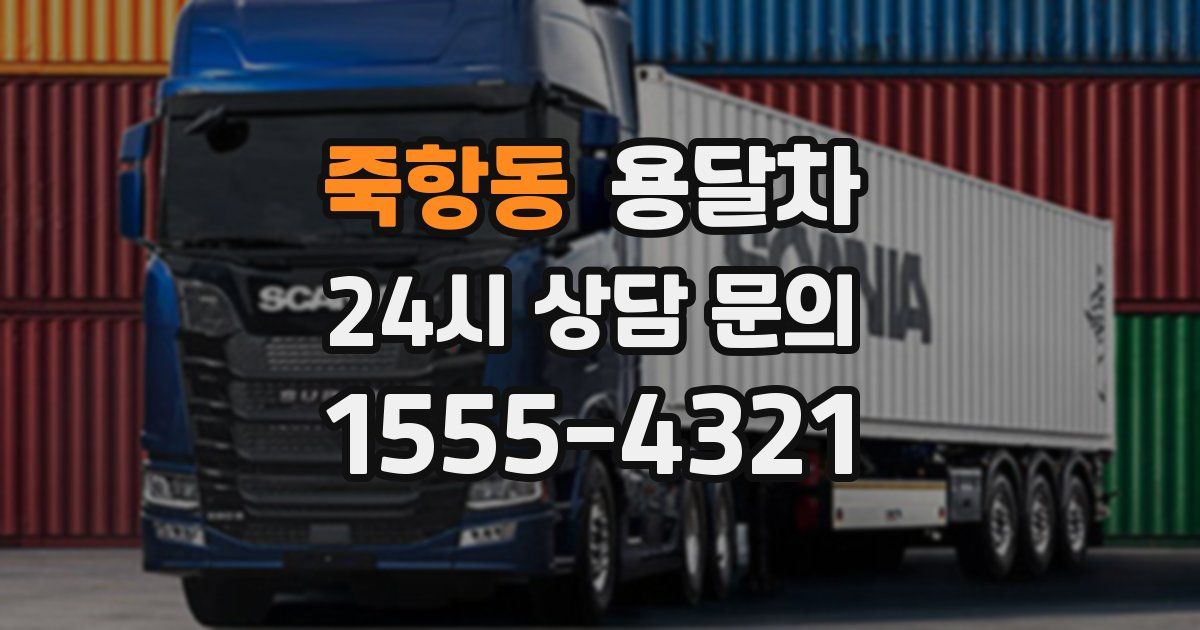 죽항동 용달차