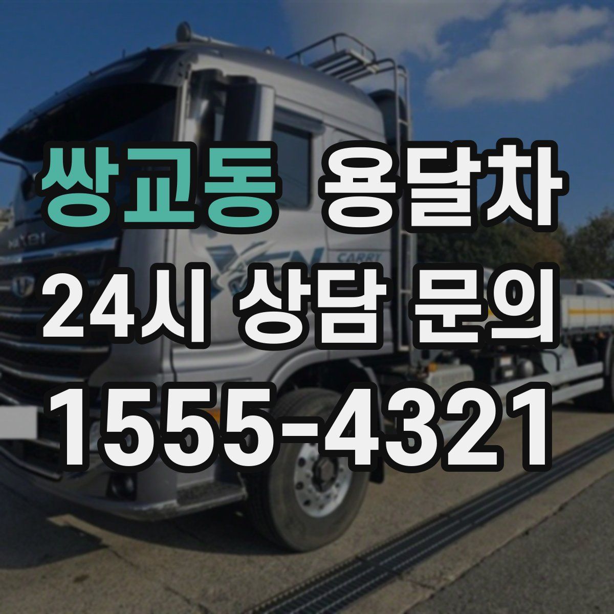 쌍교동 용달차