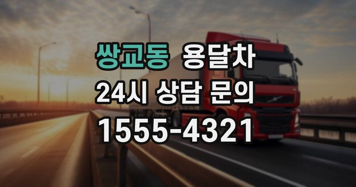 쌍교동 용달차
