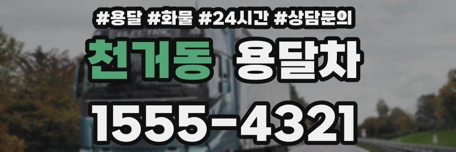 천거동 용달차