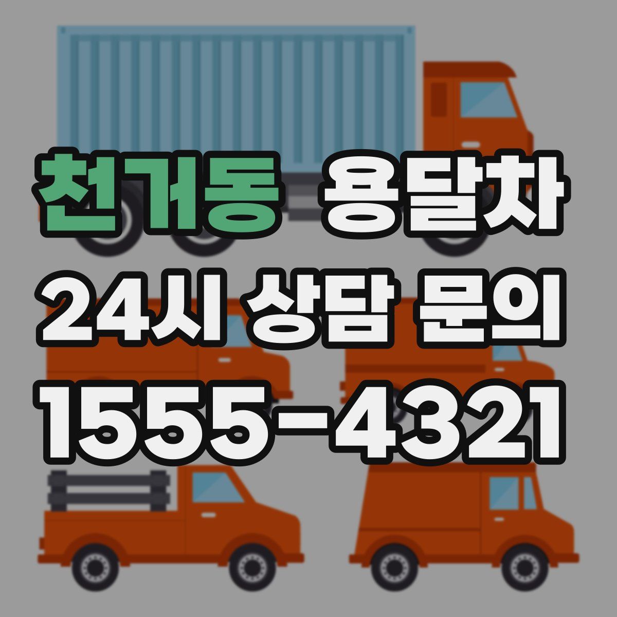 천거동 용달차