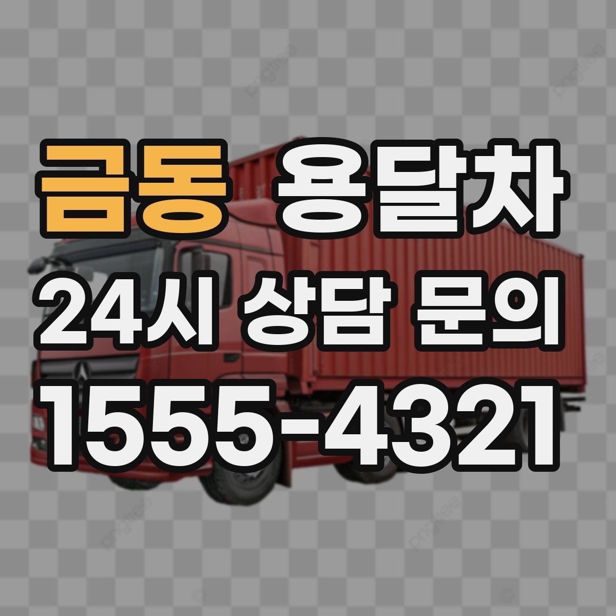 금동 용달차 이용 후 정산할 때 이용 시 유의사항