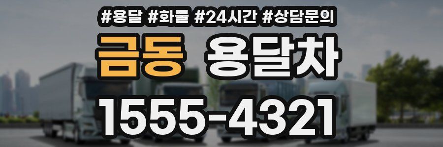 금동 용달차