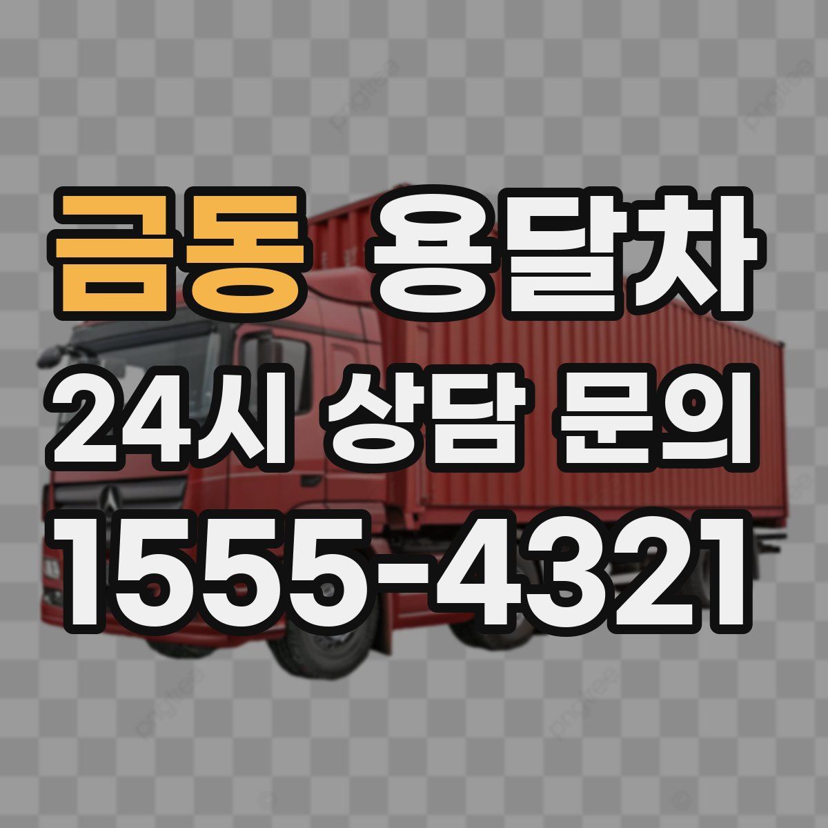 금동 용달차