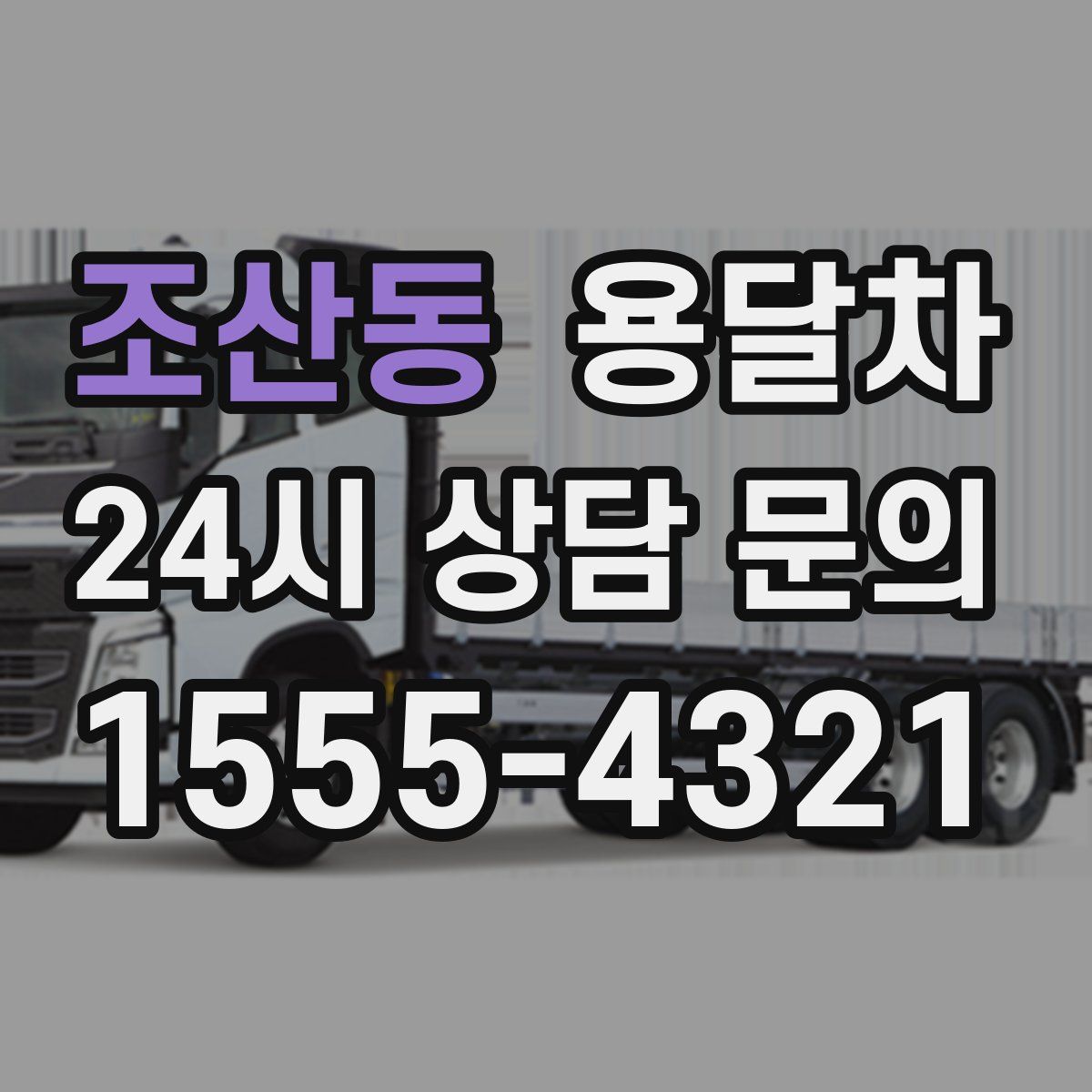 조산동 용달차