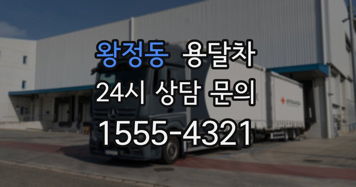 왕정동 용달차