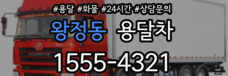 왕정동 용달차