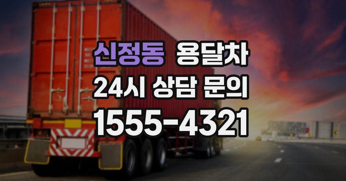 신정동 용달차