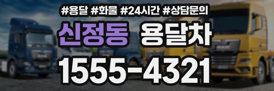신정동 용달차