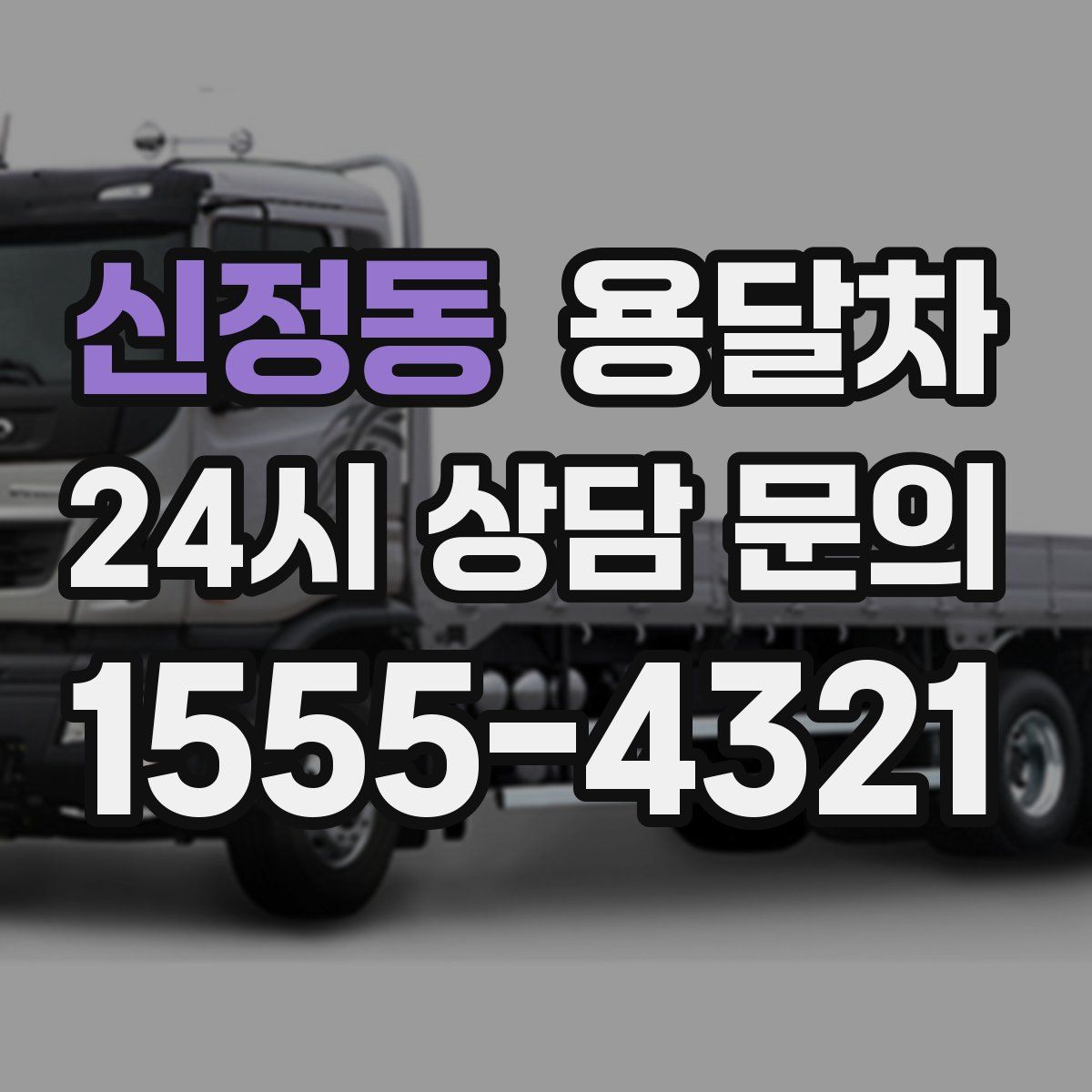 신정동 용달차
