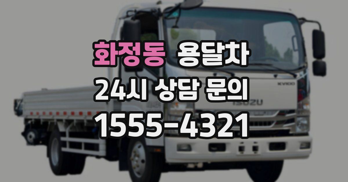 화정동 용달차