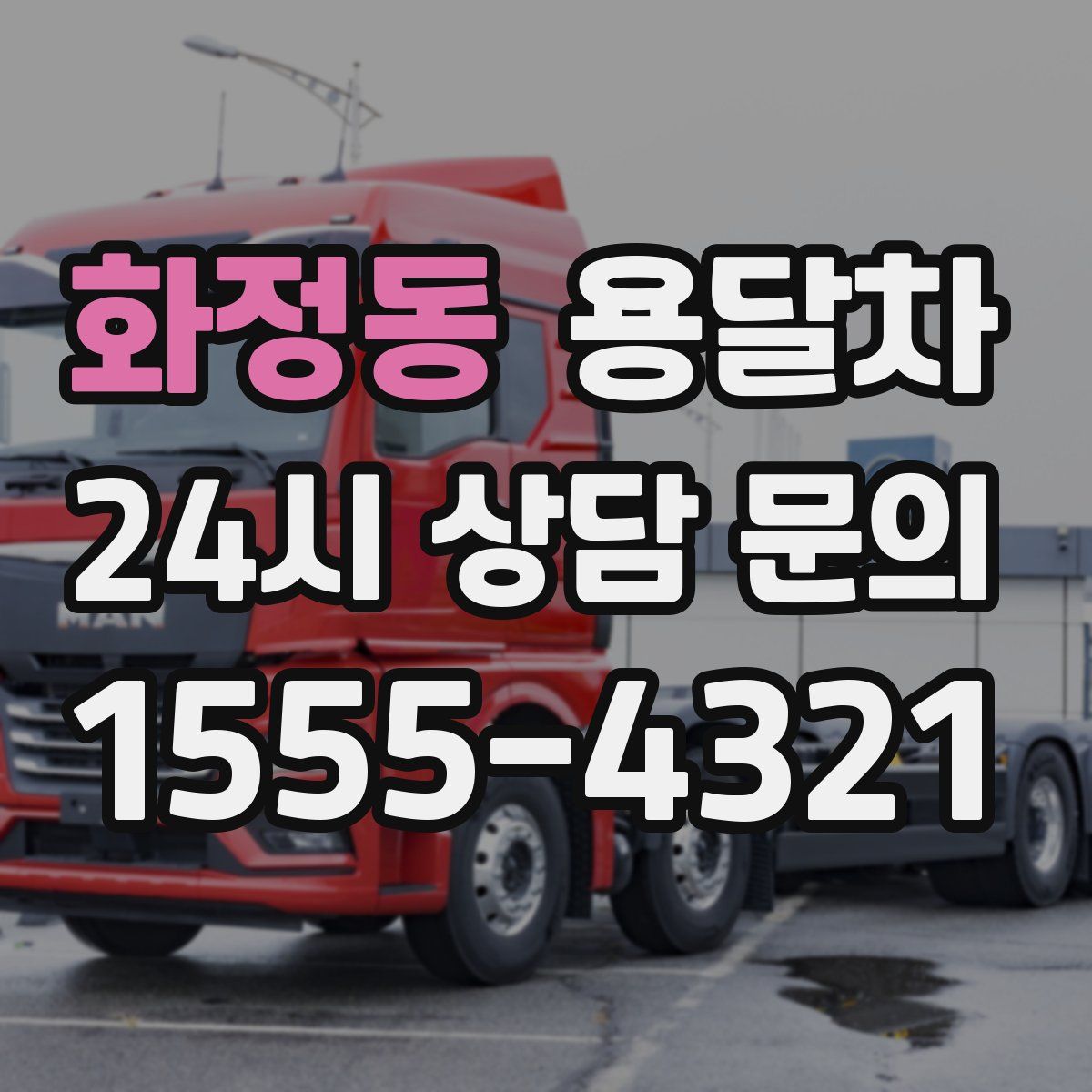 화정동 용달차