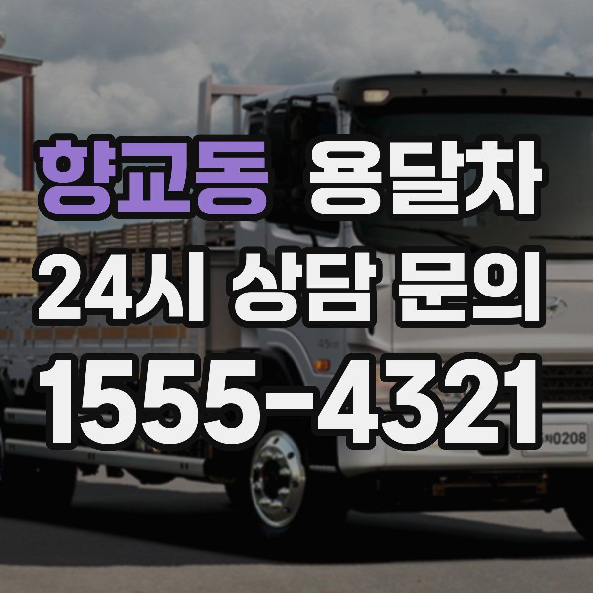 향교동 용달차