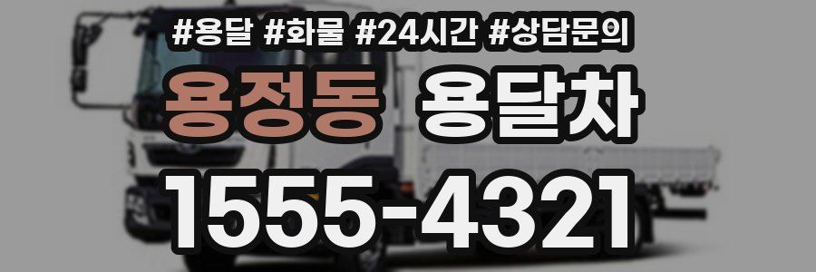 용정동 용달차