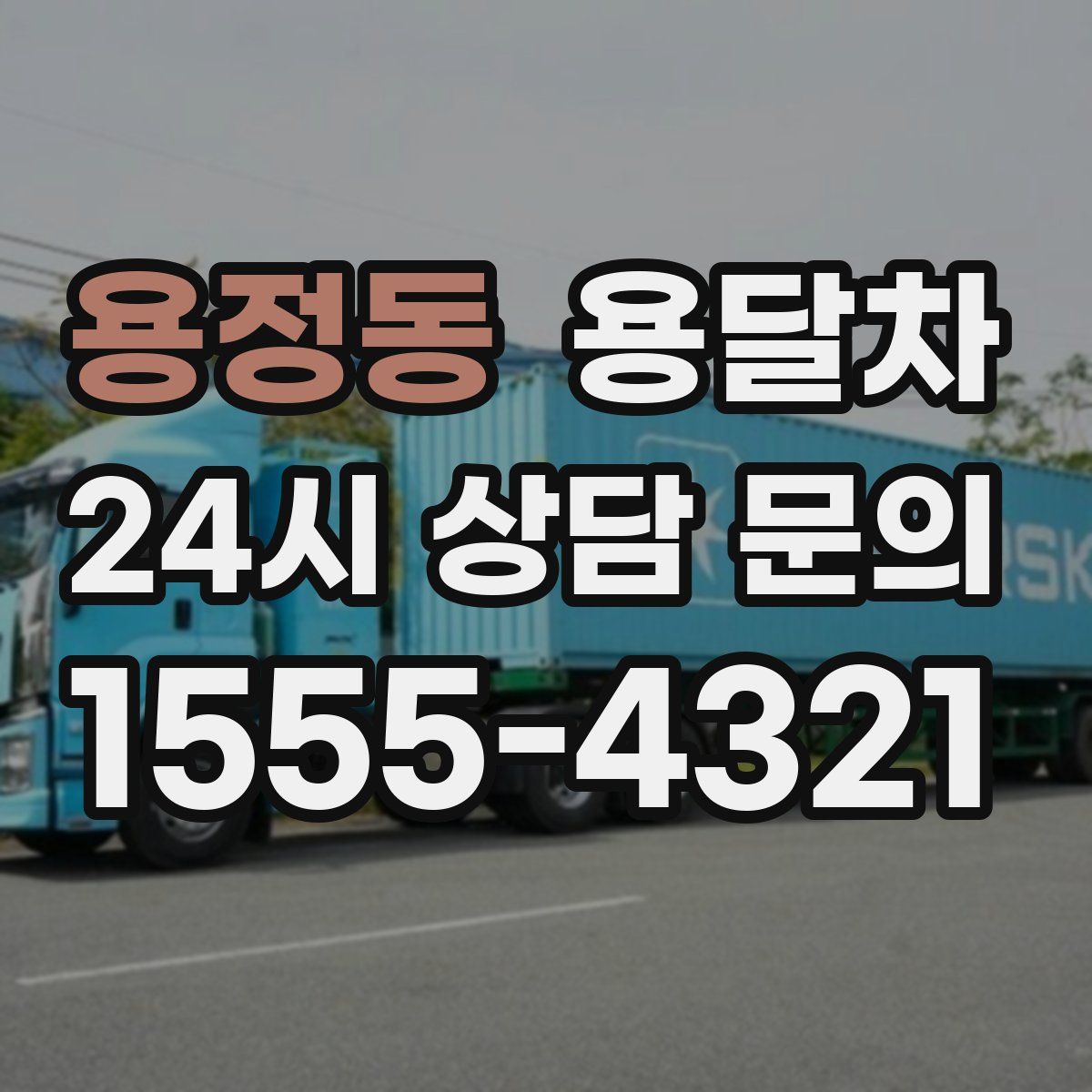 용정동 용달차