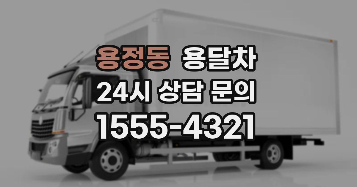 용정동 용달차