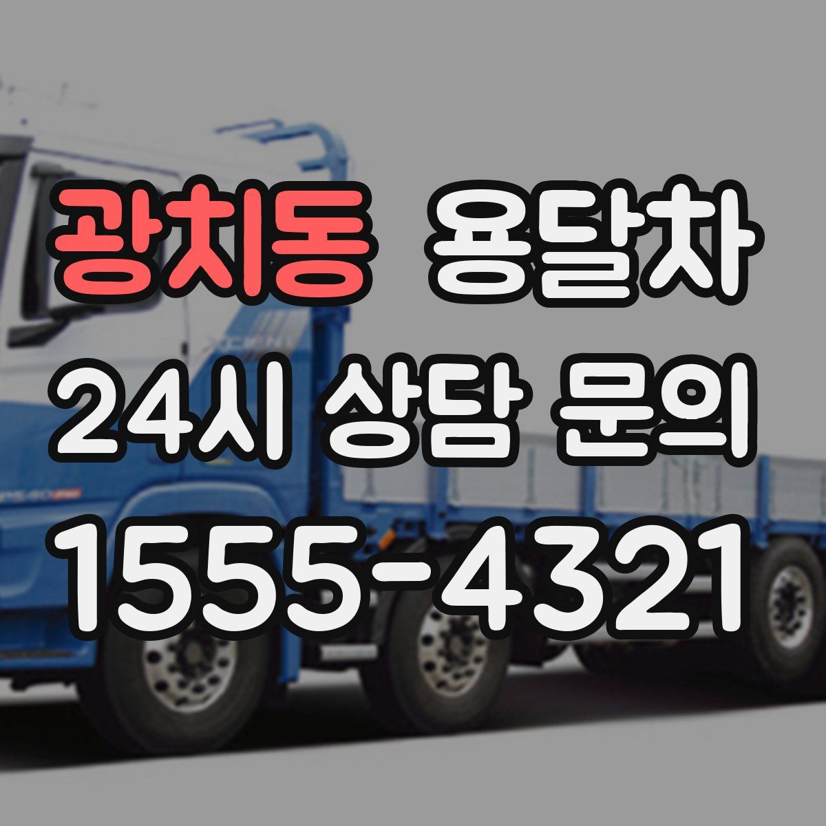 광치동 용달차