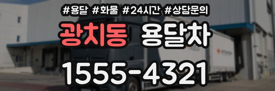 광치동 용달차