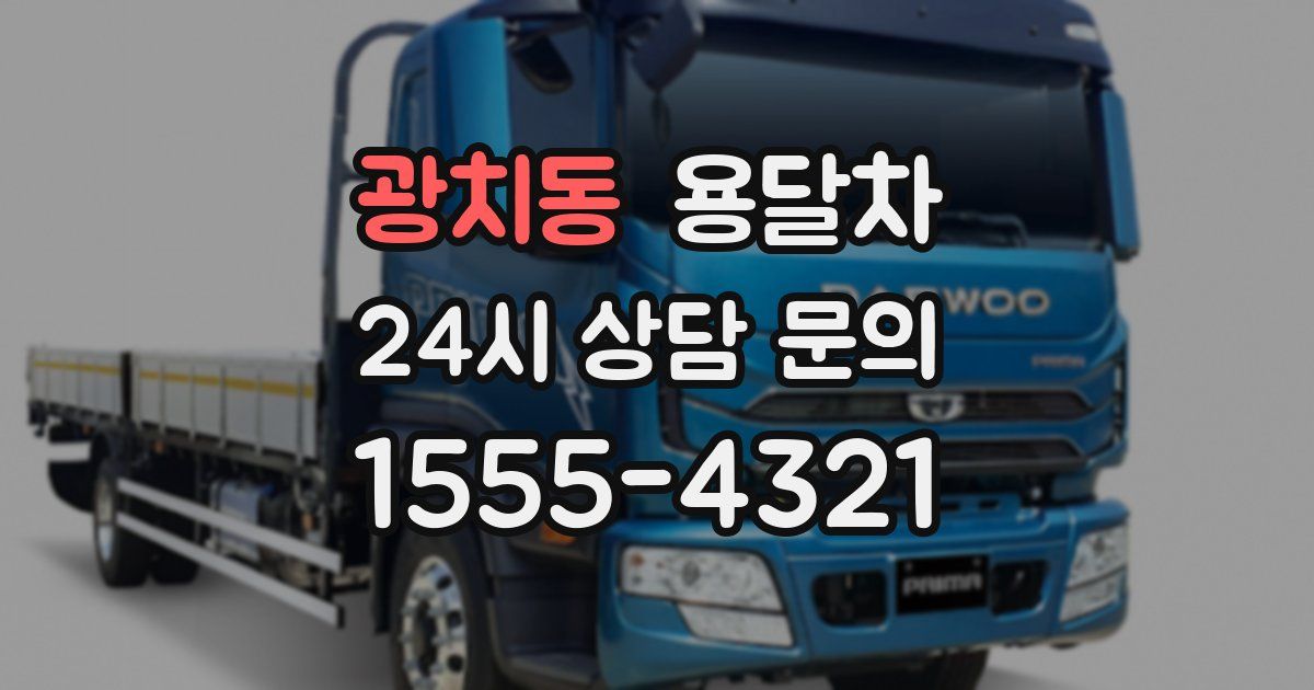 광치동 용달차