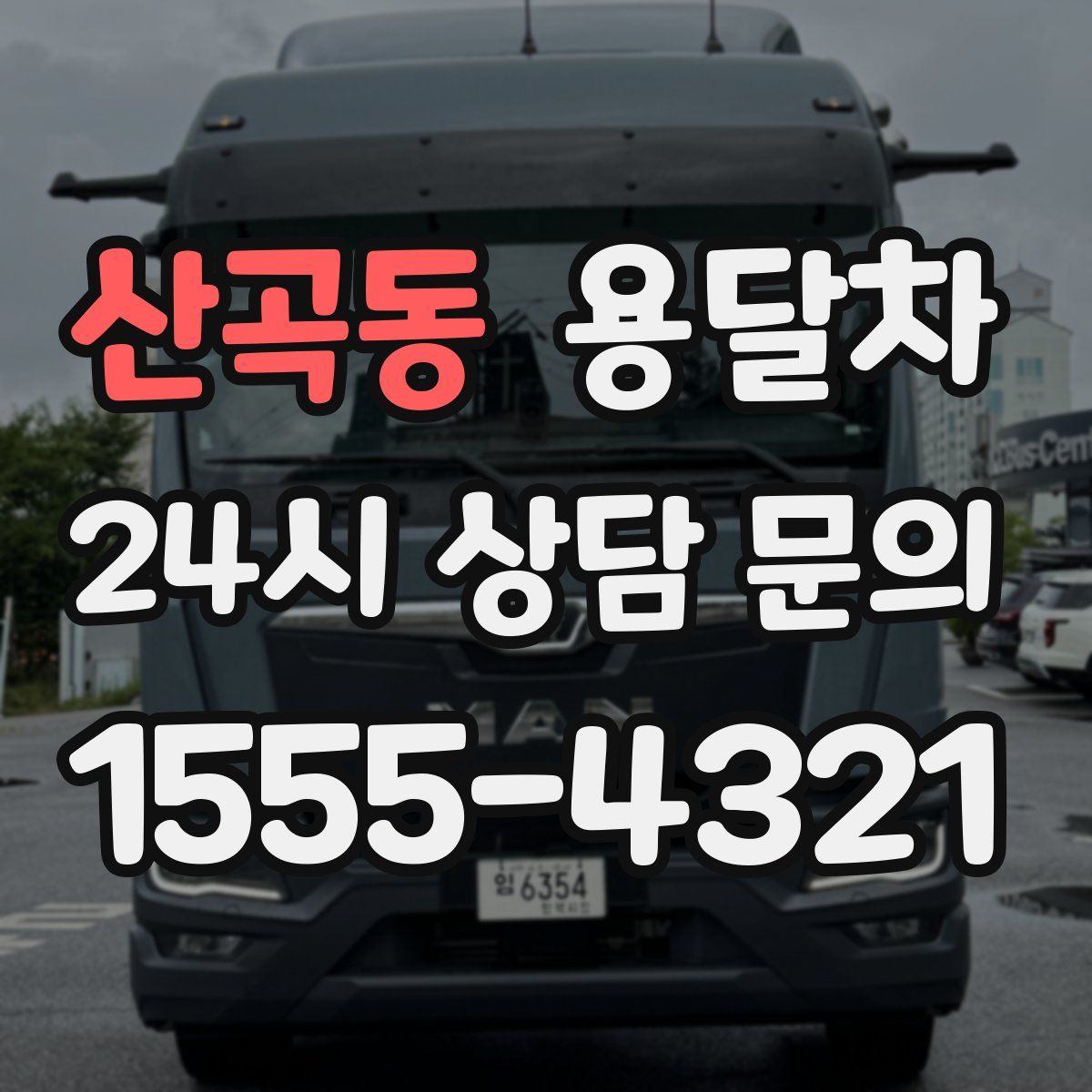 산곡동 용달차