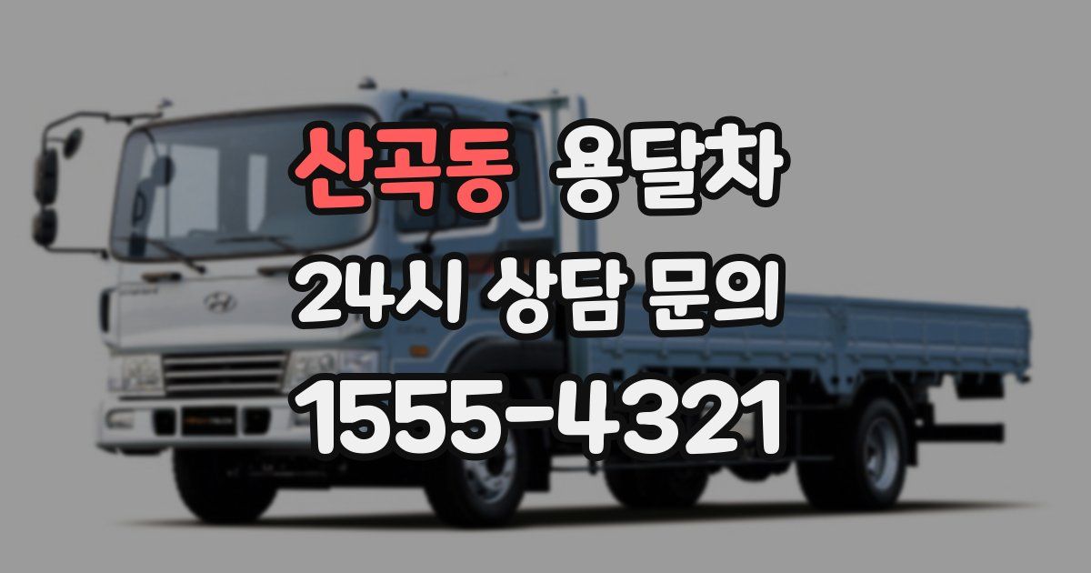 산곡동 용달차