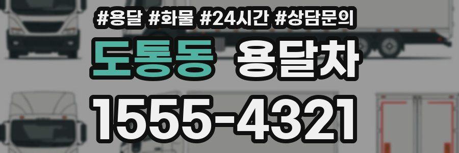 도통동 용달차