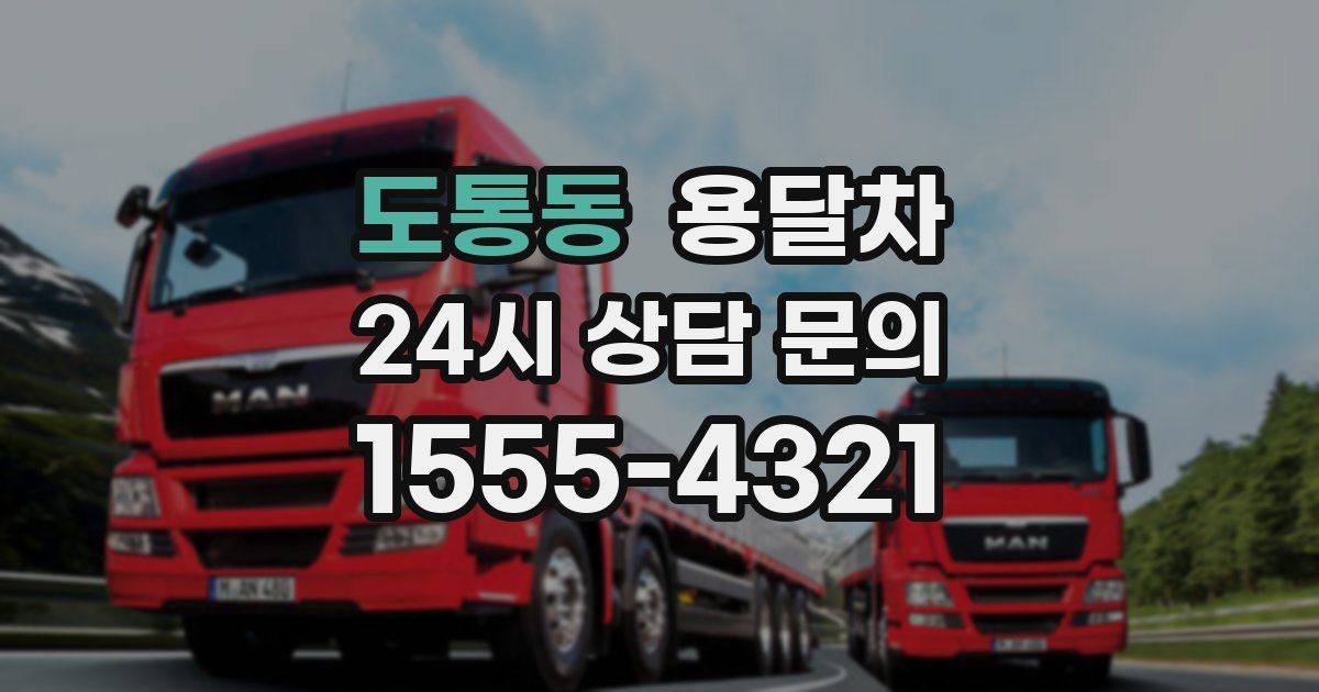 도통동 용달차