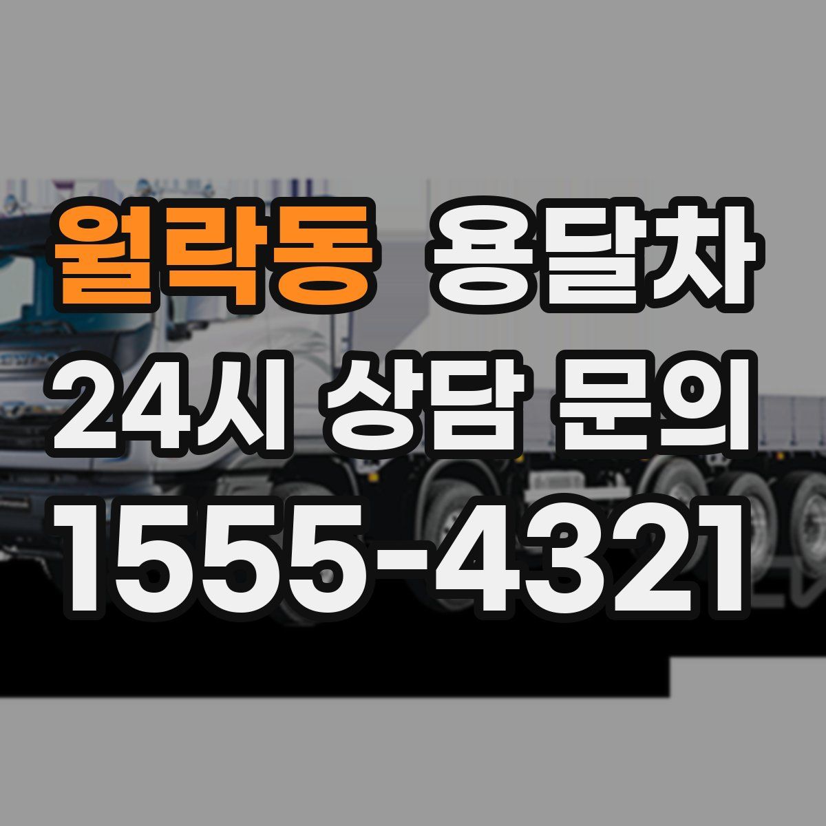 월락동 용달차