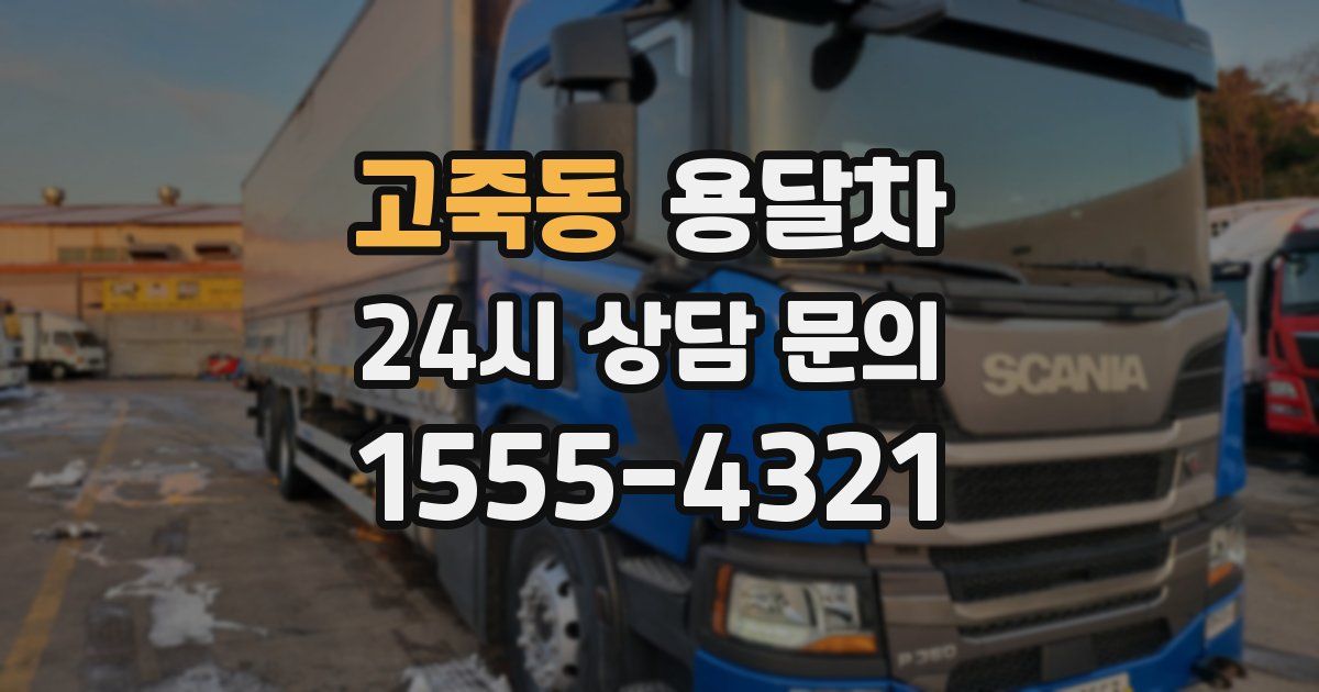 고죽동 용달차