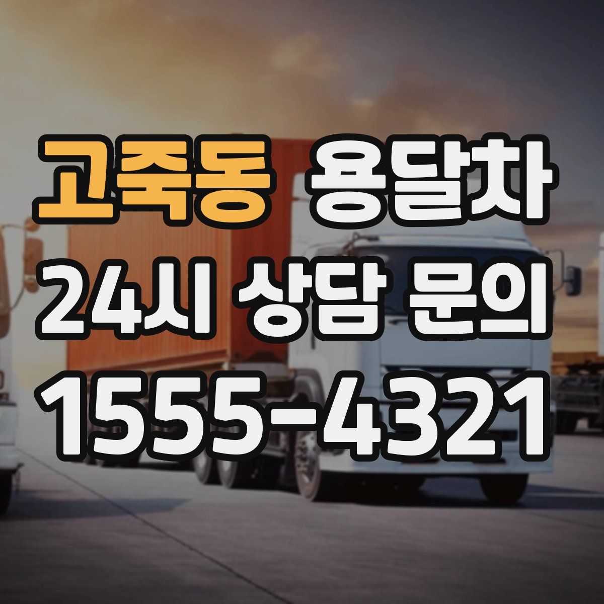 고죽동 용달차