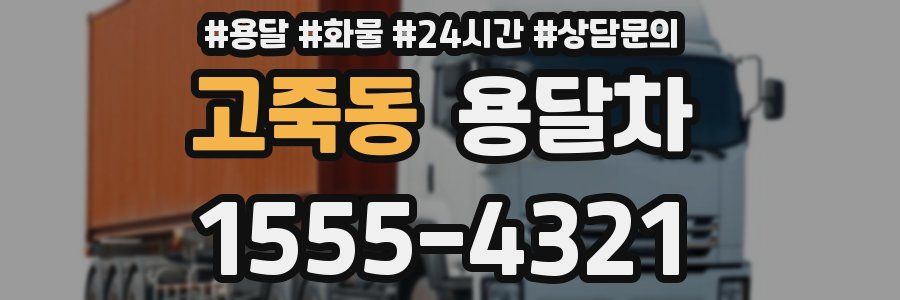 고죽동 용달차