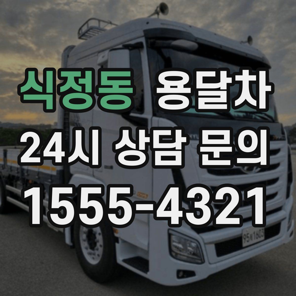식정동 용달차 운행 거리와 요금 관계를 이해하는 법
