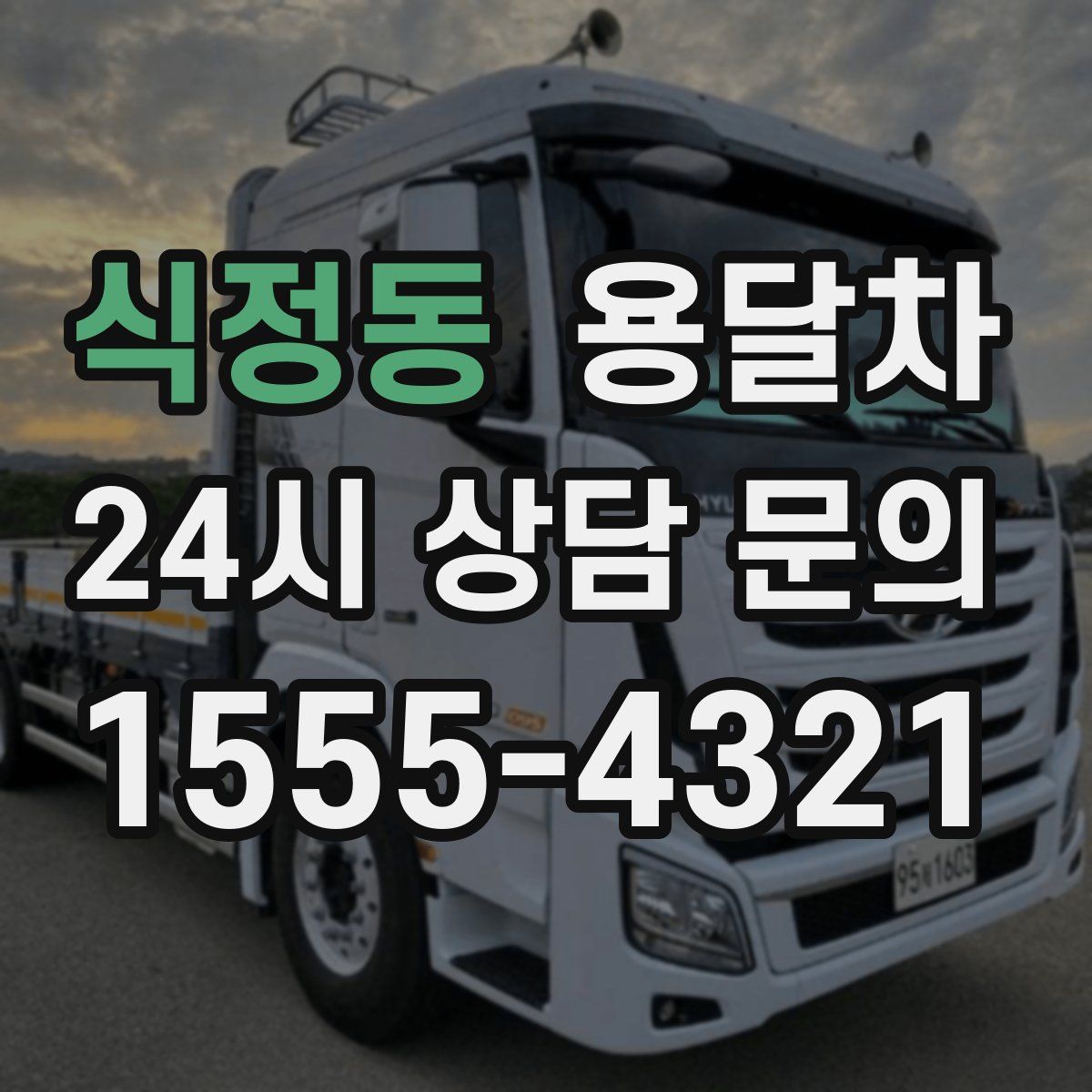 식정동 용달차