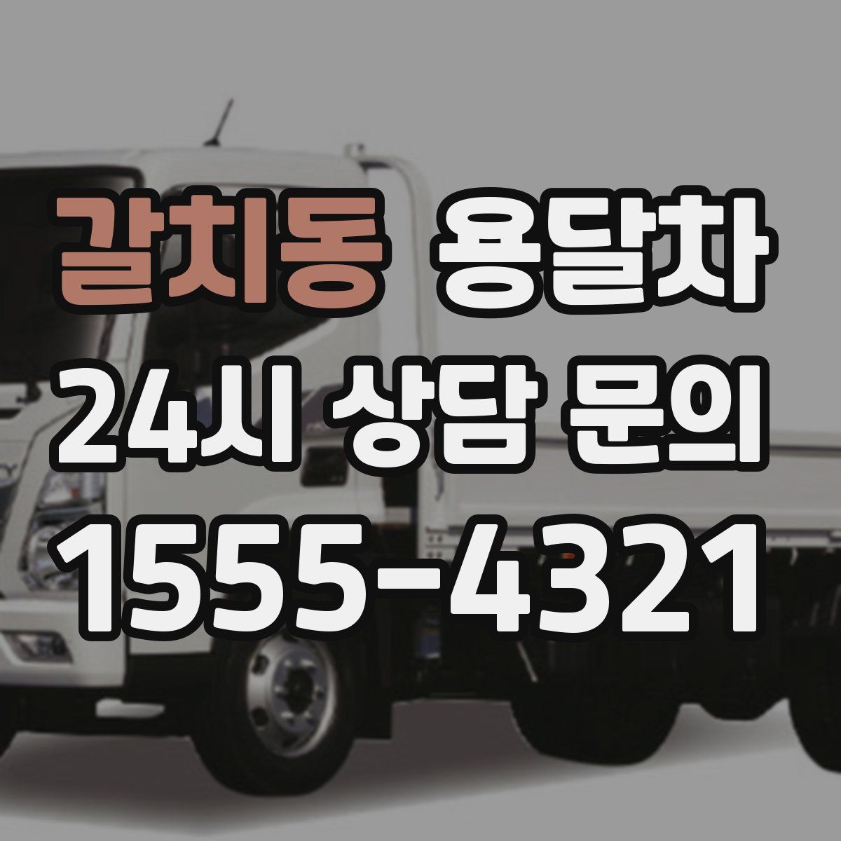갈치동 용달차