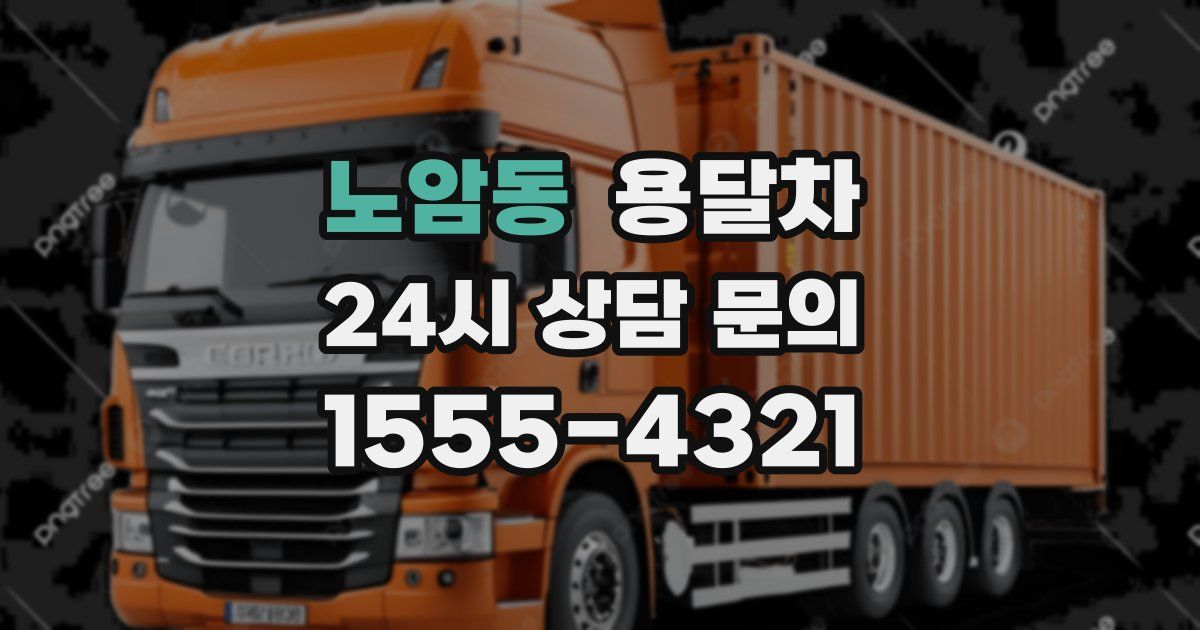 노암동 용달차