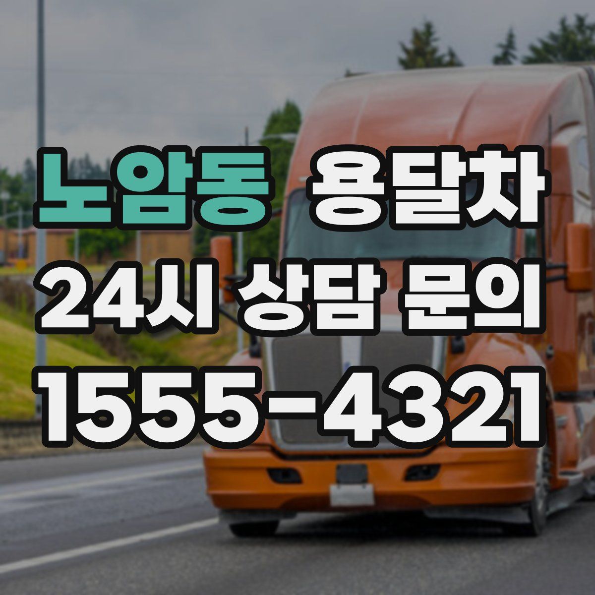 노암동 용달차