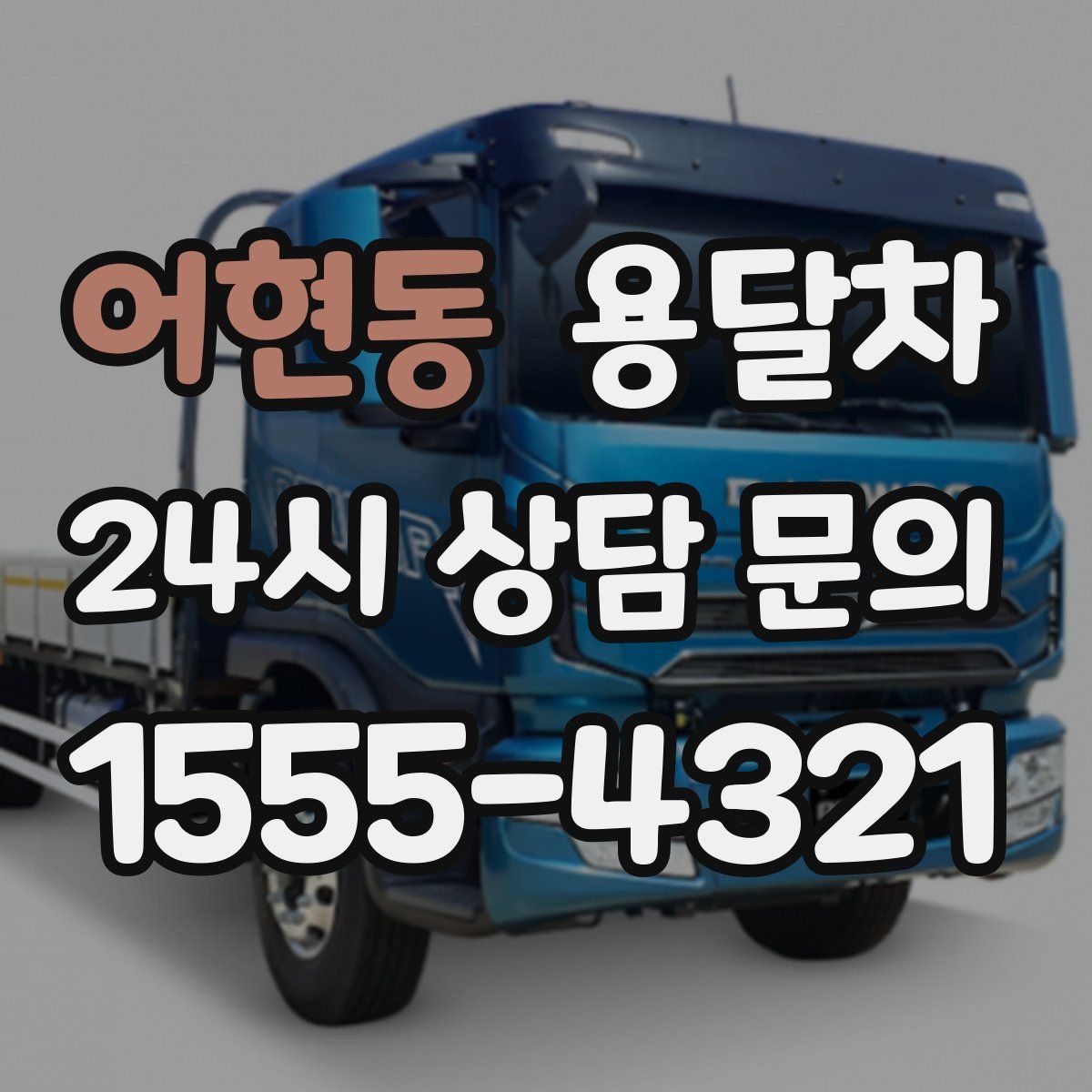 어현동 용달차