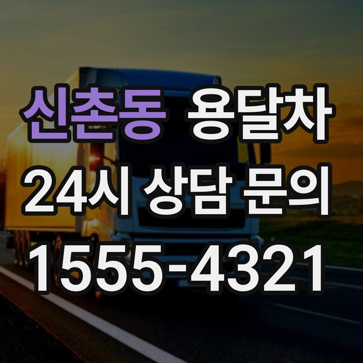 신촌동 용달차 당일 예약이 필요한 상황에서 살펴볼 점