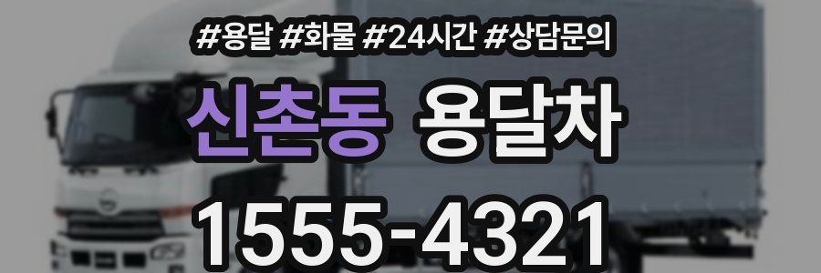 신촌동 용달차