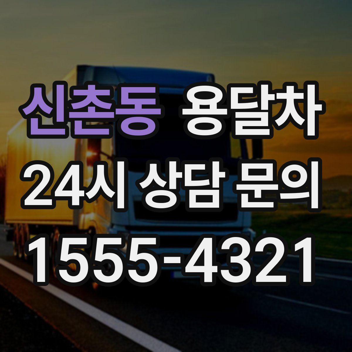 신촌동 용달차