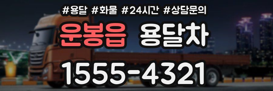 운봉읍 용달차